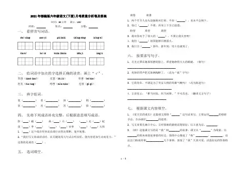 2021年部编版六年级语文(下册)月考质量分析卷及答案