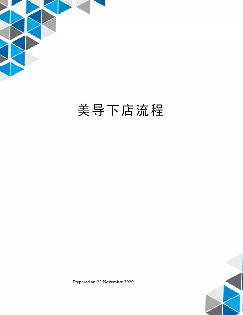 美导下店流程