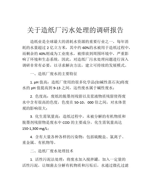 关于造纸厂污水处理的调研报告