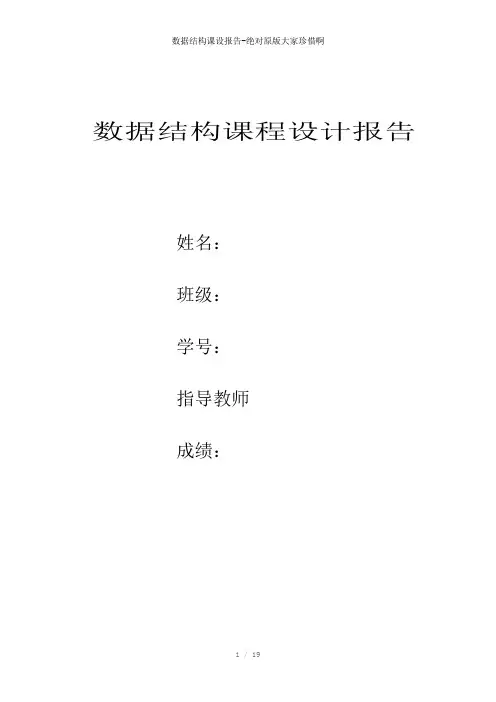 数据结构课设报告-绝对原版大家珍惜啊参考模板