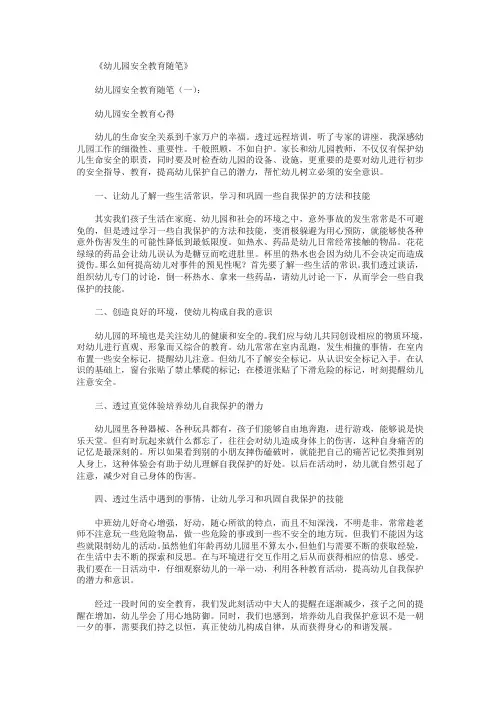 幼儿园安全教育随笔10篇