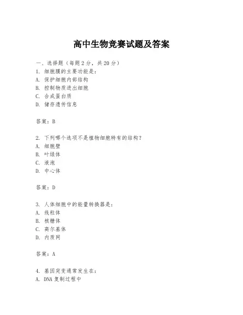 高中生物竞赛试题及答案