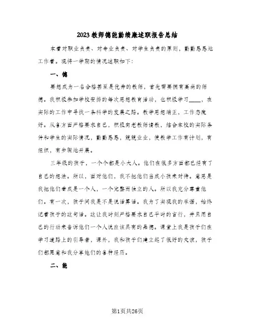 2023教师德能勤绩廉述职报告总结(7篇)