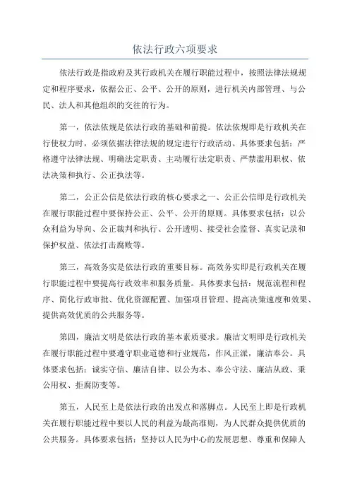 依法行政六项要求