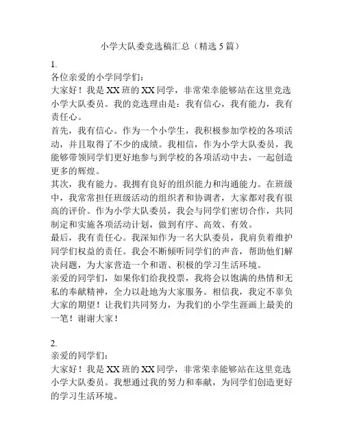 小学大队委竞选稿汇总(精选5篇)