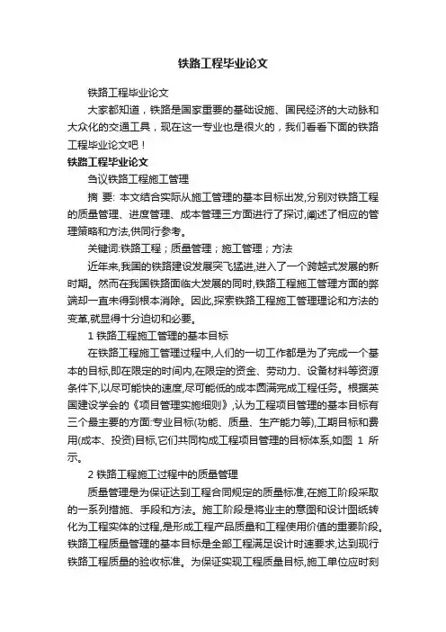 铁路工程毕业论文