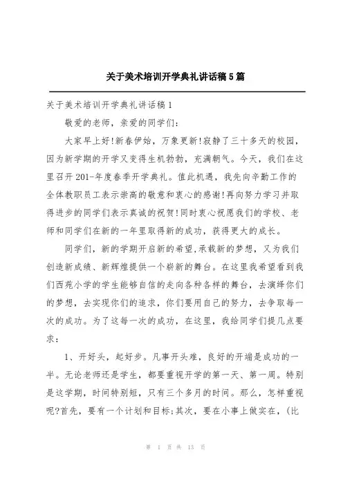 关于美术培训开学典礼讲话稿5篇