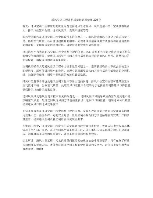 通风空调工程常见质量问题及处理200例