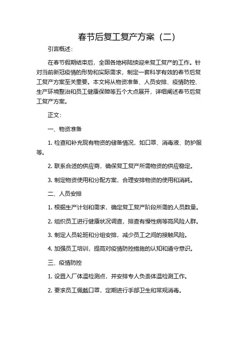 春节后复工复产方案(二)