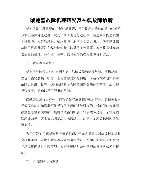 减速器故障机理研究及在线故障诊断