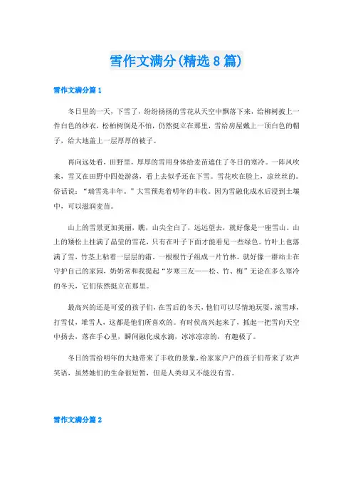 雪作文满分(精选8篇)