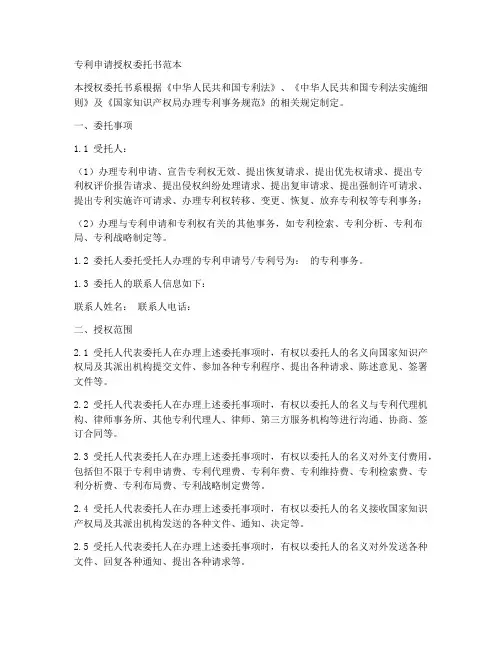 专利申请授权委托书范本