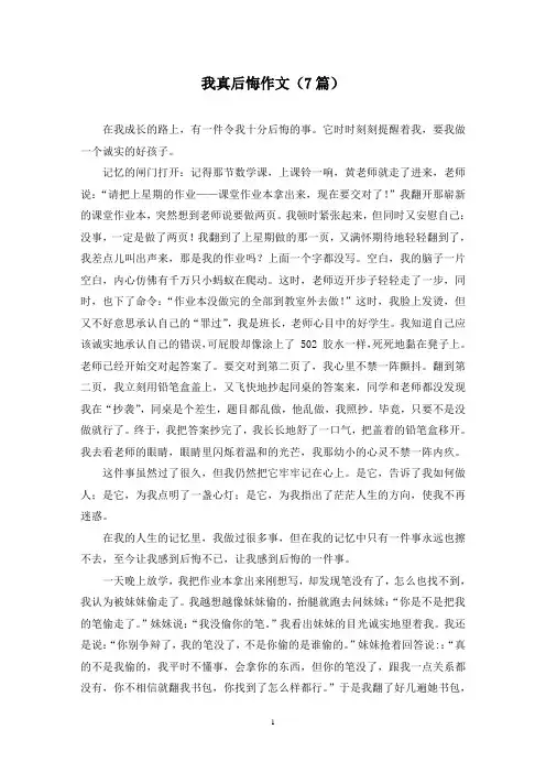 我真后悔作文(7篇)