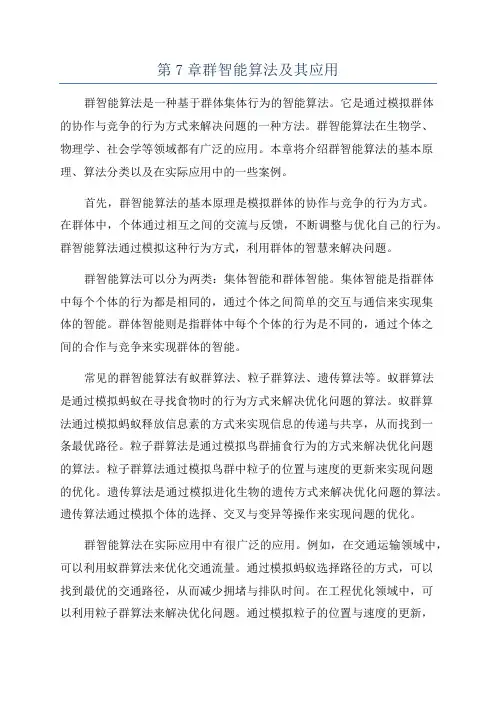第7章群智能算法及其应用