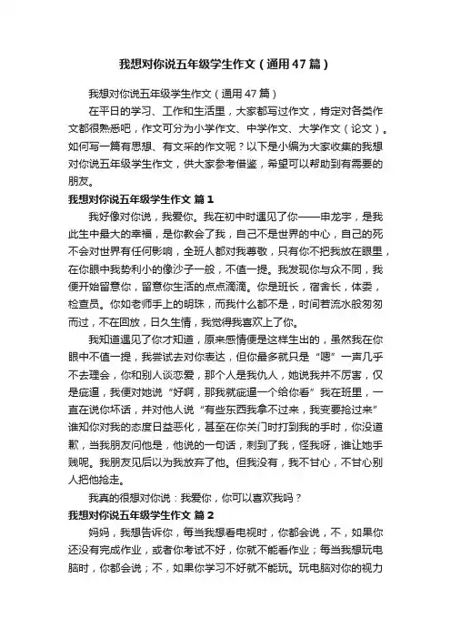 我想对你说五年级学生作文（通用47篇）