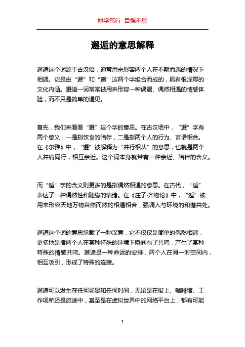 邂逅的意思解释