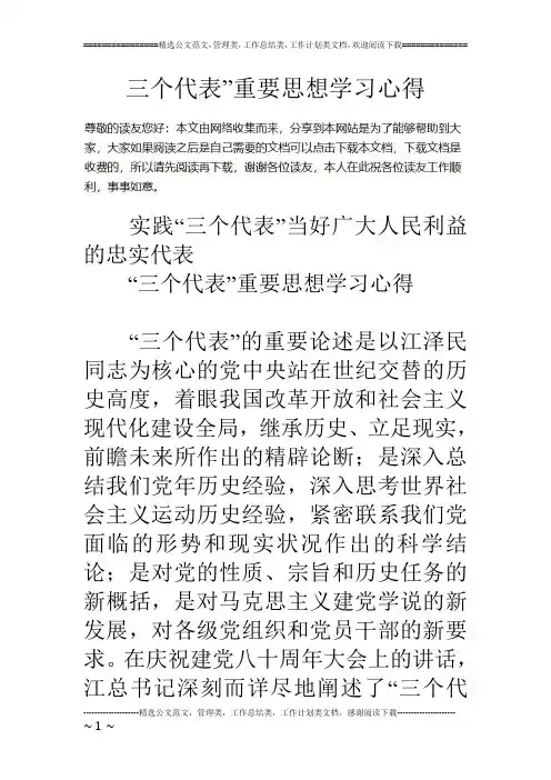 三个代表”重要思想学习心得