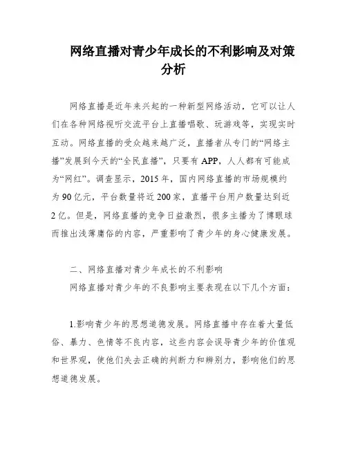 网络直播对青少年成长的不利影响及对策分析