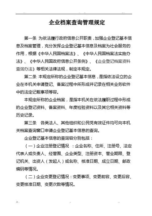 企业档案查询管理规定