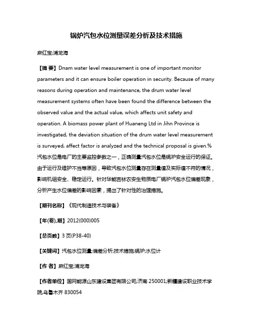 锅炉汽包水位测量误差分析及技术措施