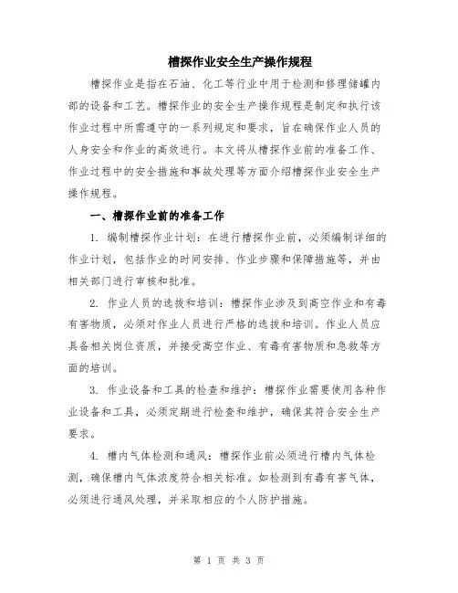 槽探作业安全生产操作规程