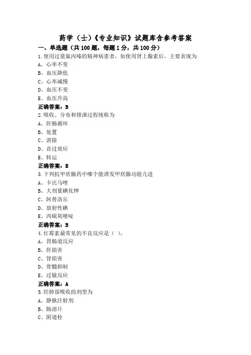 药学(士)《专业知识》试题库含参考答案