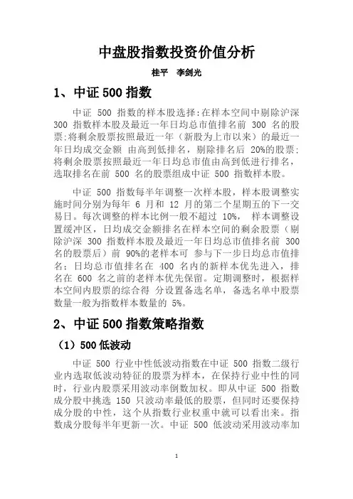 中盘股指数投资价值分析