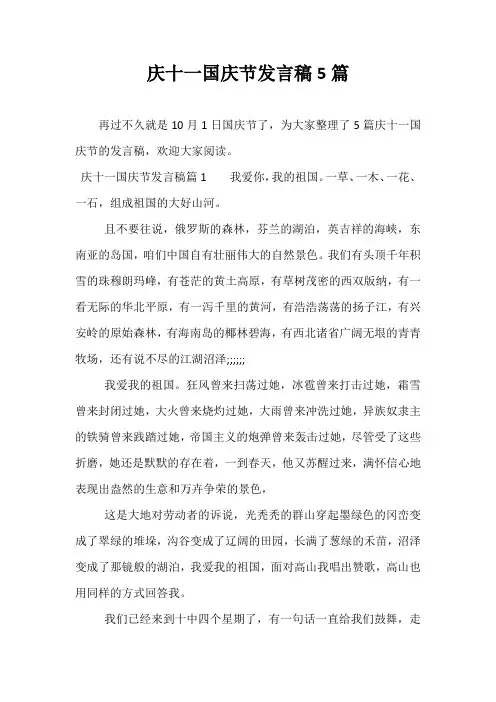 庆十一国庆节发言稿5篇