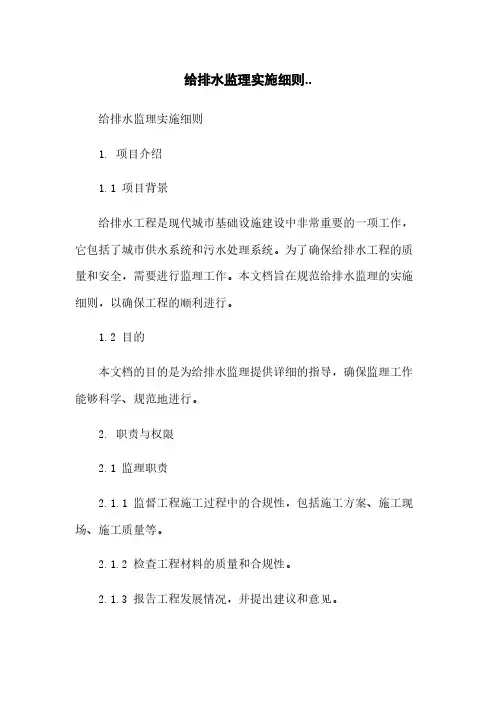 给排水监理实施细则..
