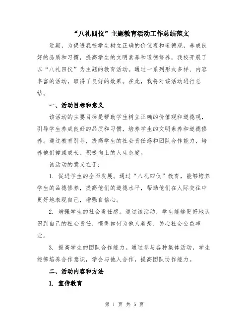 “八礼四仪”主题教育活动工作总结范文
