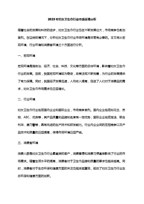2023年妇女卫生巾行业市场环境分析