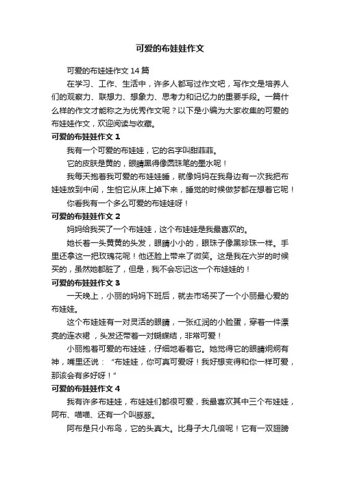 可爱的布娃娃作文14篇