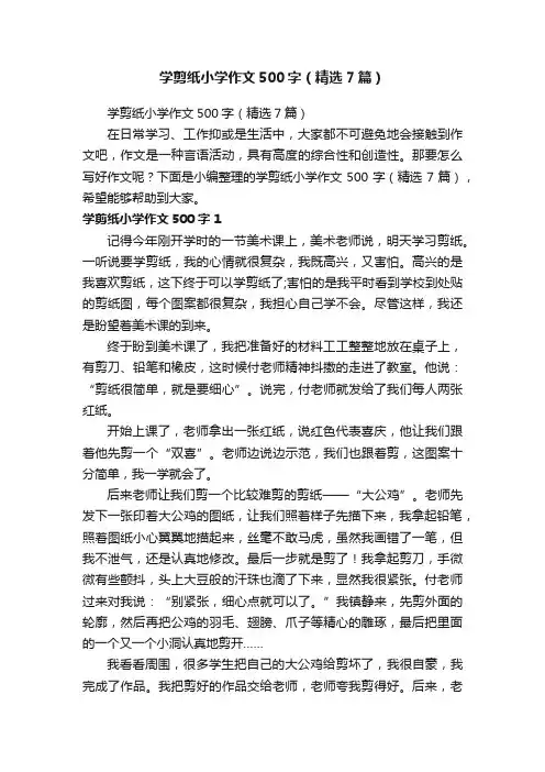 学剪纸小学作文500字（精选7篇）