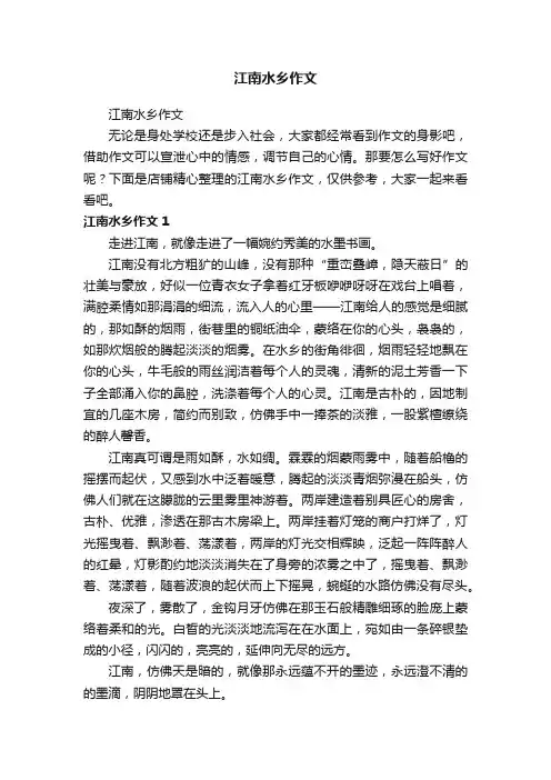 江南水乡作文