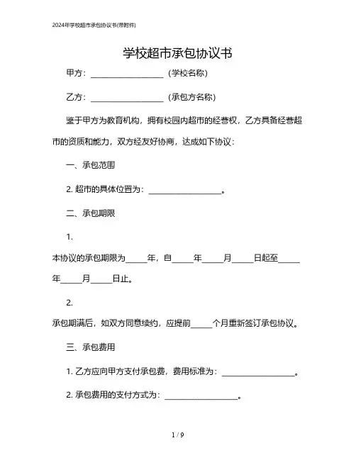 2024年学校超市承包协议书(带)
