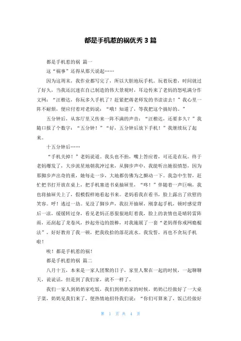 都是手机惹的祸优秀3篇