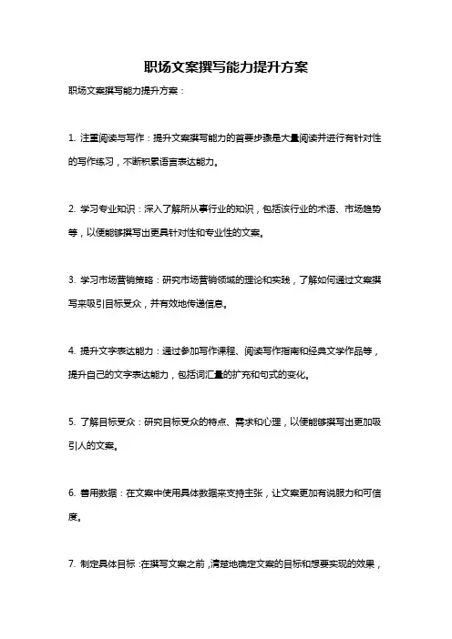 职场文案撰写能力提升方案