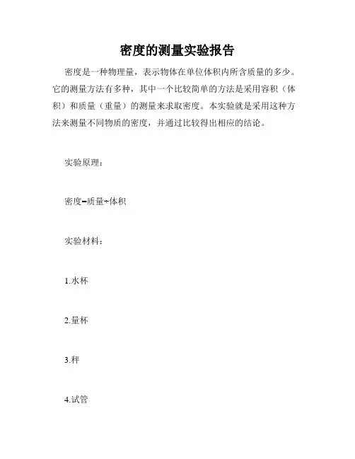 密度的测量实验报告