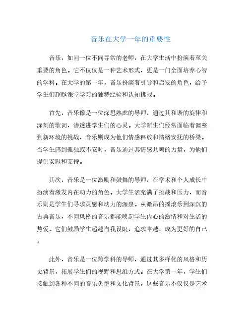 音乐在大学一年的重要性