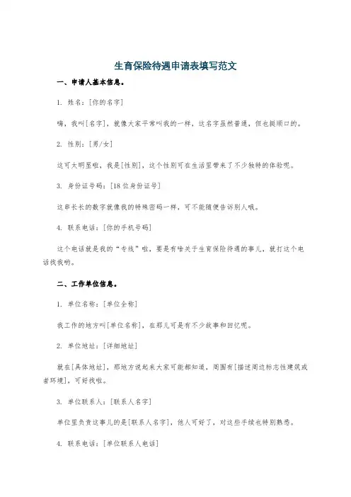 生育保险待遇申请表填写范文