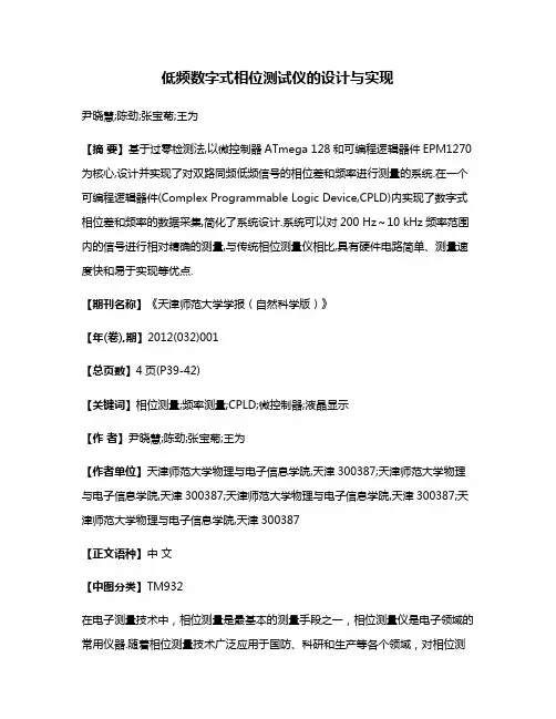 低频数字式相位测试仪的设计与实现
