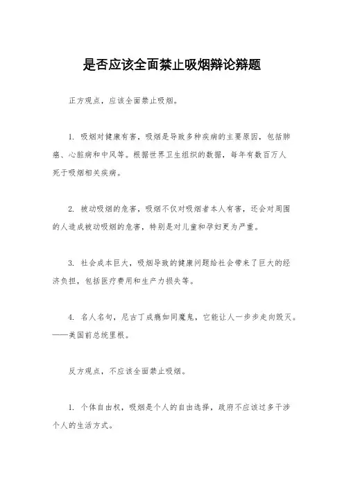 是否应该全面禁止吸烟辩论辩题
