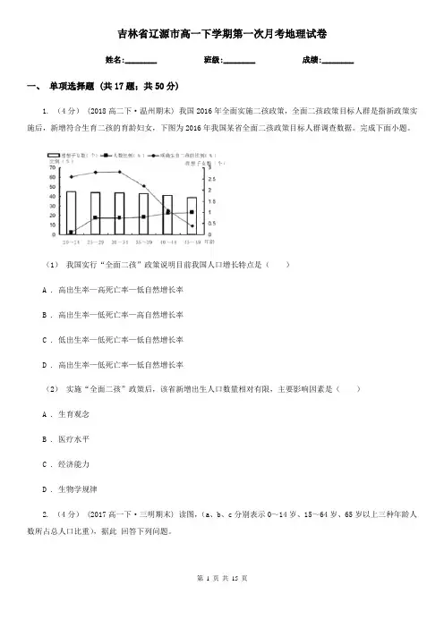 吉林省辽源市高一下学期第一次月考地理试卷