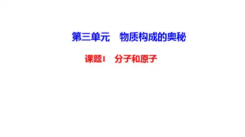 人教版化学九年级上册教学课件-第3单元 物质构成的奥秘