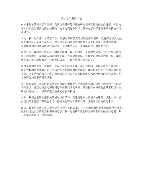 博士学习期间计划