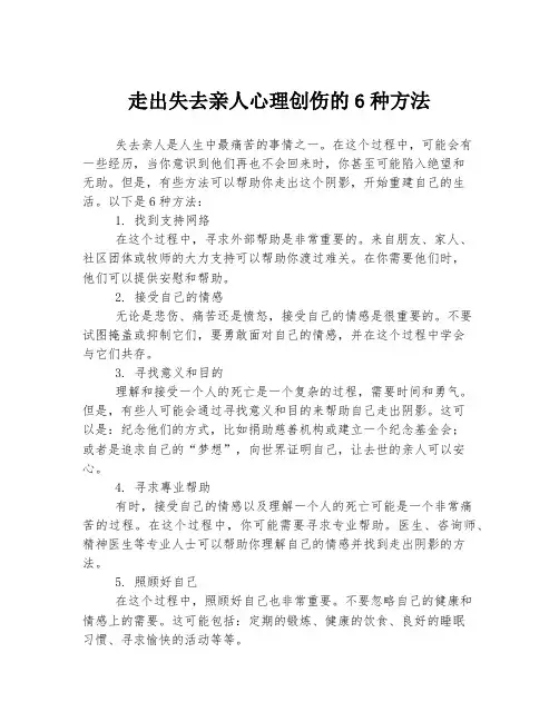 走出失去亲人心理创伤的6种方法