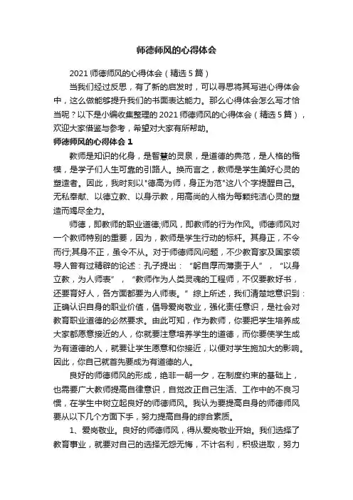 2021师德师风的心得体会（精选5篇）