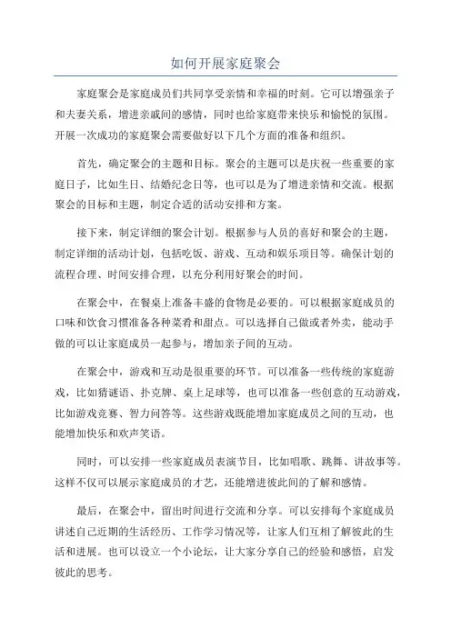 如何开展家庭聚会