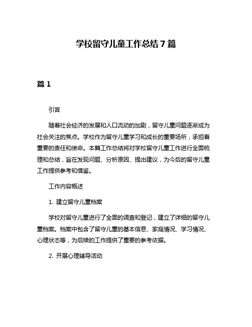 学校留守儿童工作总结7篇