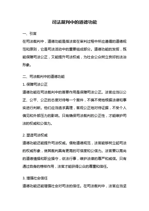 司法裁判中的道德功能